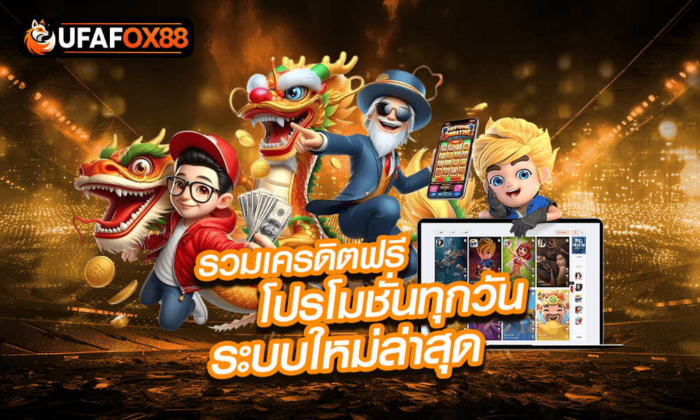 ระบบใหม่ล่าสุดสนุกที่ ufafox88