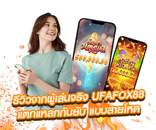 รีวิวผู้ใช้งานเว็บสล็อต Ufafox88