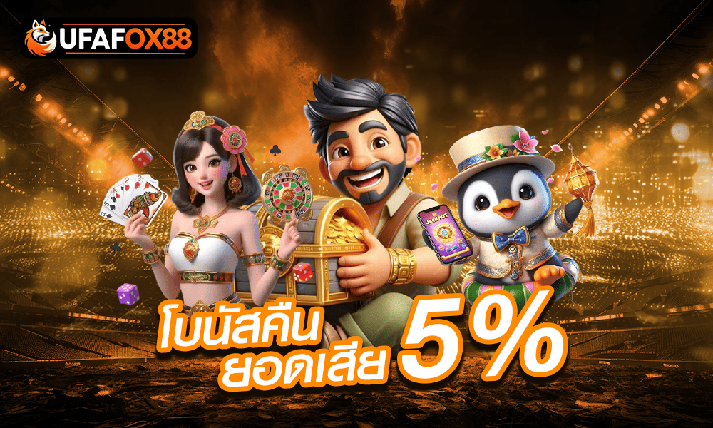 แจกหนักโบนัสยอดเสีย 5% by ufafox88