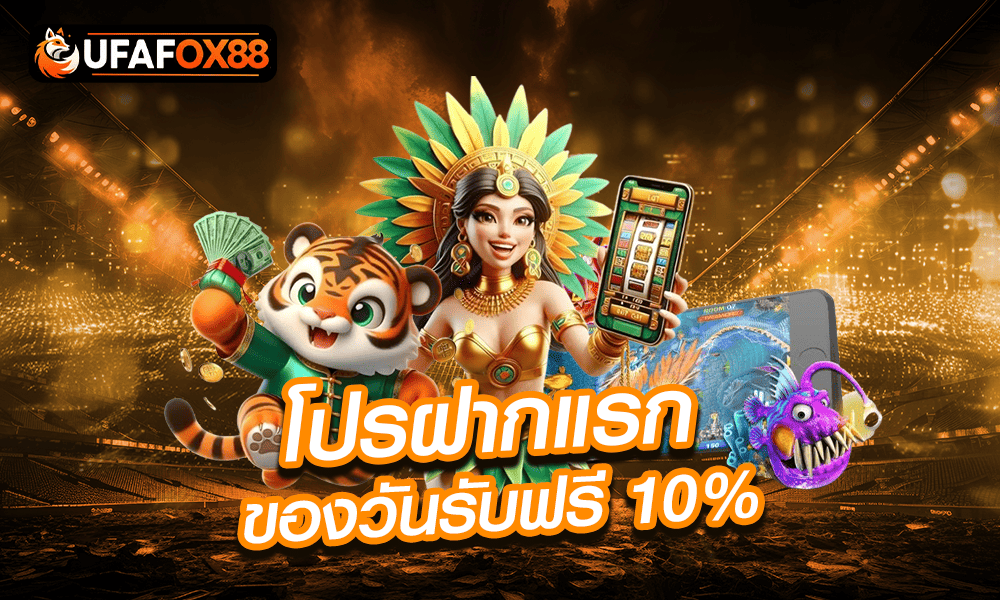 เครดิตฟรีฝากแรก 10% by ufafox88