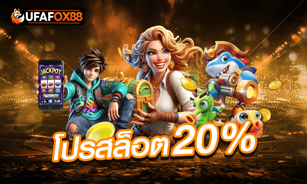โปรเครดิตฟรีสล็อต 20% by ufafox88