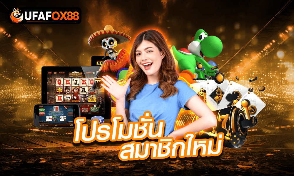 โปรโมชั่นรวมเครดิตฟรีสมาชิกใหม่ by ufafox88