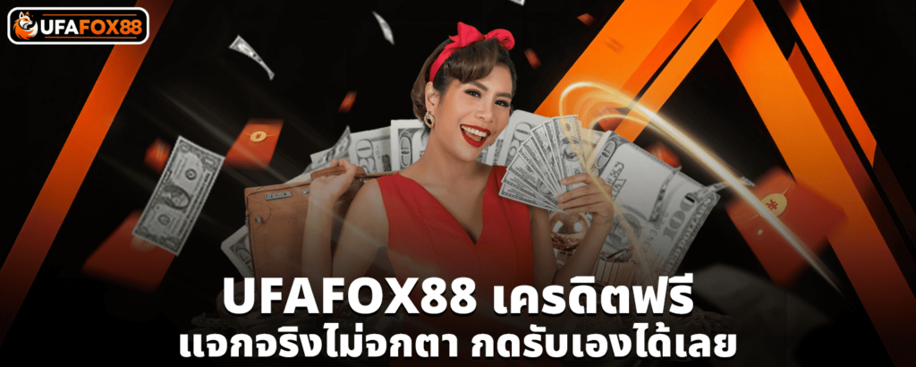 UFAFOX88เครดิตฟรี
